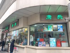 门面-康乐(滨江道店)
