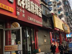 门面-胖姐麻辣盆(民主三街店)