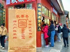 -秋栗香(地安门店)