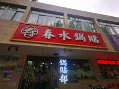 -春水锅贴·传统鲁菜(大明湖店)