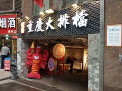 门面-庆合府重庆大排档(紫都城店)
