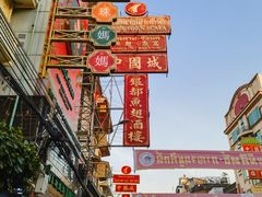 -唐人街(耀华力路)