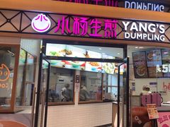 -小杨生煎(香港名都店)