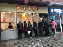 -红星兔丁(武侯祠店)