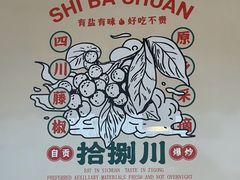 -拾捌川·自贡爆炒(新街口店)