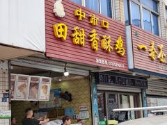 -田甜香酥鸡(中市口店)