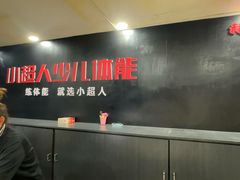 -赫石少儿体能馆(奥森店)