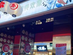 门面-三禾寿司(君尚店)