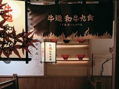 -牛道·和牛九食(市府恒隆广场店)