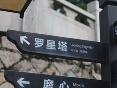 -船政文化景区-罗星塔公园