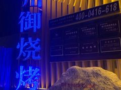 -锦州御烧烤·形象店(人民街店)