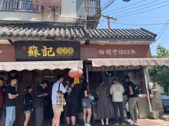 -苏记丸子汤(彭城路店)