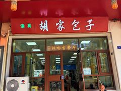 -胡家包子·清真(大众巷店)