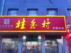 门面-桂香村(护国寺店)