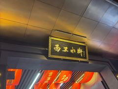 -小街天府(西工小街店)