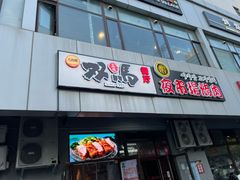 -五道双马·双马餐厅(五道口店)