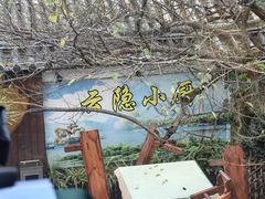 -云隐小厨·传统大理美食(复兴路店)