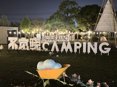 -不觉晓CAMPING(上海迪士尼营地店)