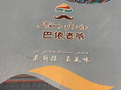 -巴依老爷新疆美食(常营店)