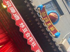 -炒豆合作社(东四总店)