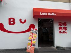 -来噻布布 Lets BUBU