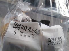 -啊噗吐呦现场烘焙(麦凯乐店)