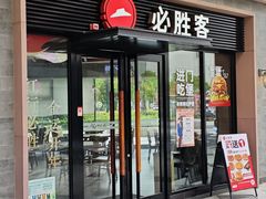 -必胜客(港城新天地店)