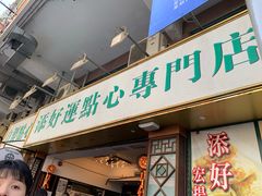 门面-添好运点心专门店(深水埗店)