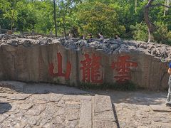 -云龙山