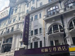 -和颐至尊酒店(上海人民广场南京路步行街店)