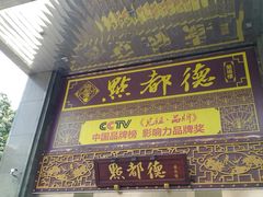 门面-点都德(盘福楼店)