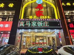 -清真马家美食城•海鲜•青岛菜•火锅(延安三路店)