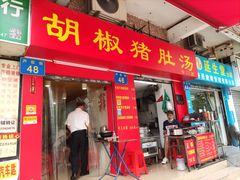 门面-胡椒猪肚汤(康王店)