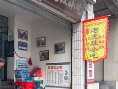 -老虎灶小吃