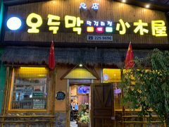 门面-小木屋米酒店总店