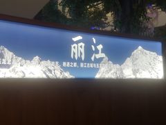 -云腾食府·云南菜
