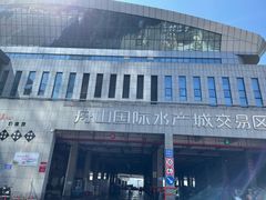 -中国舟山国际水产城