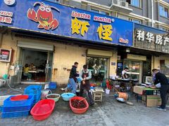 门面-盱眙虾怪·旗舰店
