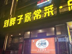 -刘胖子家常菜·蹄花焖藕(江汉路总店)