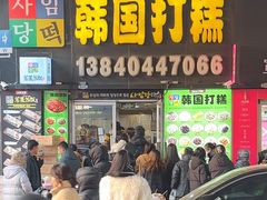 -师任堂韩式食品(总店)