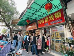 -阿玲面线糊(溪岸路店)