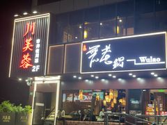 -川芙蓉·市井老川菜(长寿路店)