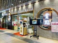 门面-赏点粤式点心(广州塔店)
