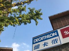 -迪卡侬(西华店)