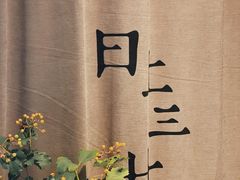 -日上三甘(三里屯店)