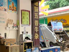 -细妹五香牛杂(步行街店)