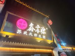 -鑫震源·苏式大虾生煎(山塘街店)