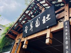 -成都杜甫草堂博物馆