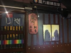 -魔方剧情密室(徐汇店)