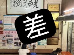 -老西关濑粉(文明路店)